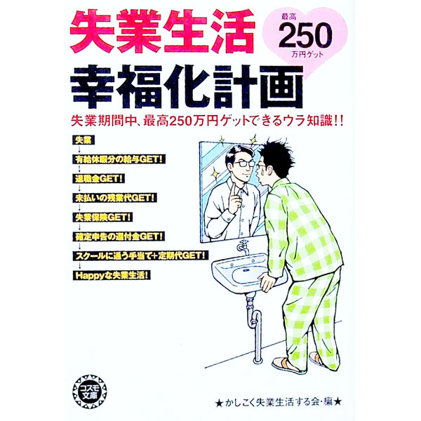 【中古】失業生活幸福化計画 / かしこく失業生活する会【編著】