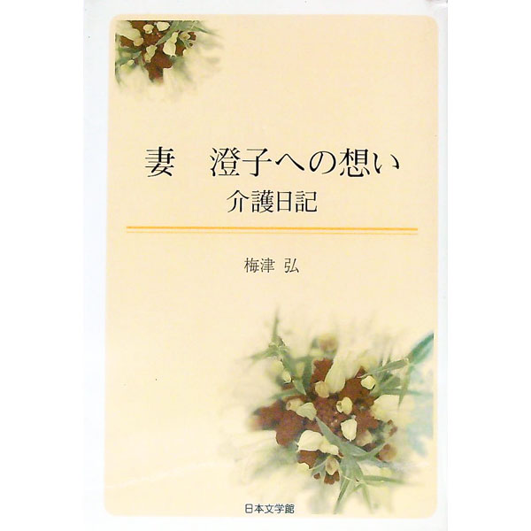 【中古】妻澄子への想い / 梅津弘