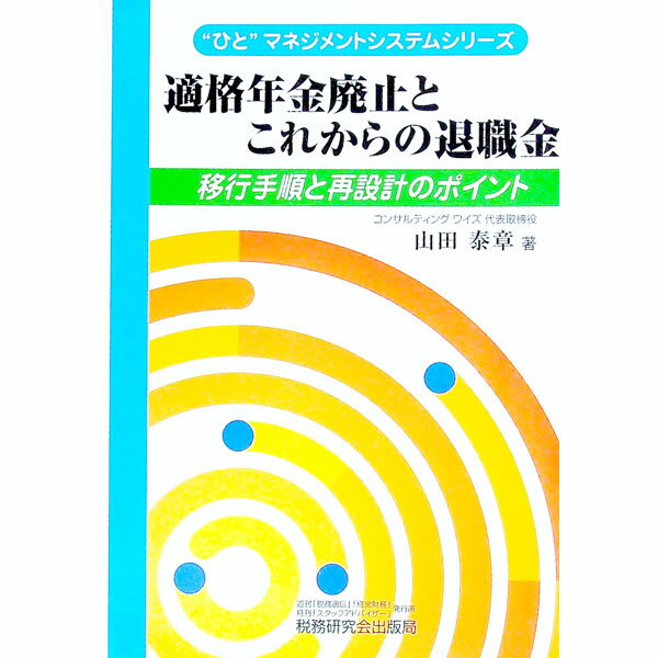 【中古】適格年金廃止とこれからの退職金 / 山田泰章 (単行本)