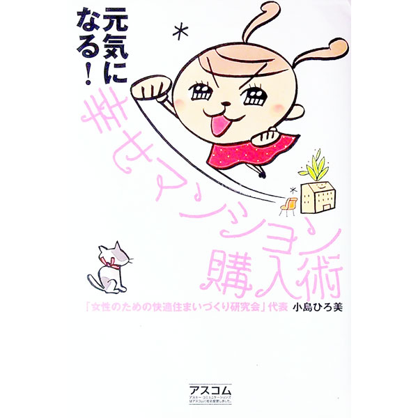 【中古】元気になる！幸せマンション購入術 / 小島ひろ美