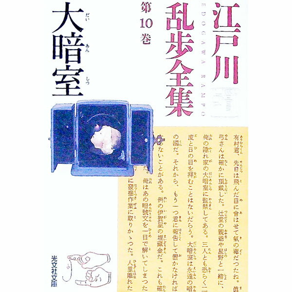 Literary Complete Works - 【中古】江戸川乱歩全集 第10巻/ 江戸川乱歩