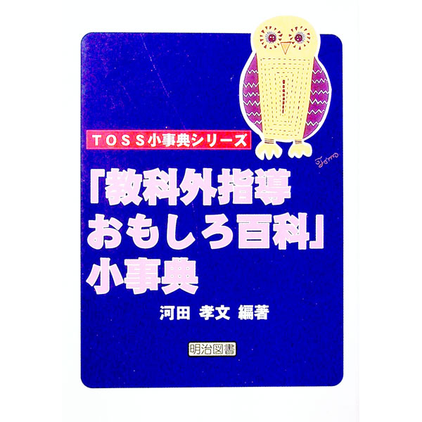 &nbsp;&nbsp;&nbsp; 「教科外指導おもしろ百科」小事典 単行本 の詳細 カテゴリ: 中古本 ジャンル: 教育・福祉・資格 教育その他 出版社: 明治図書出版 レーベル: TOSS小事典シリーズ 作者: 河田孝文 カナ: キョウカガイシドウオモシロヒャッカショウジテン / カワダタカフミ サイズ: 単行本 ISBN: 4181429164 発売日: 2003/08/01 関連商品リンク : 河田孝文 明治図書出版 TOSS小事典シリーズ