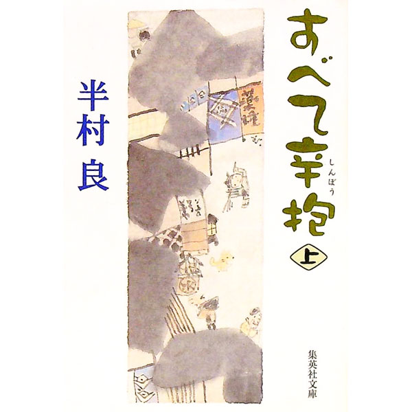 【中古】すべて辛抱 上/ 半村良