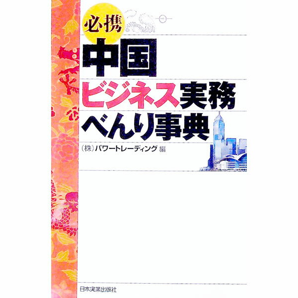 &nbsp;&nbsp;&nbsp; 必携中国ビジネス実務べんり事典 単行本 の詳細 カテゴリ: 中古本 ジャンル: ビジネス 金融・銀行 出版社: 日本実業出版社 レーベル: 作者: パワートレーディング カナ: ヒッケイチュウゴクビジネスジツムベンリジテン / パワートレーディング サイズ: 単行本 ISBN: 4534036337 発売日: 2003/09/01 関連商品リンク : パワートレーディング 日本実業出版社