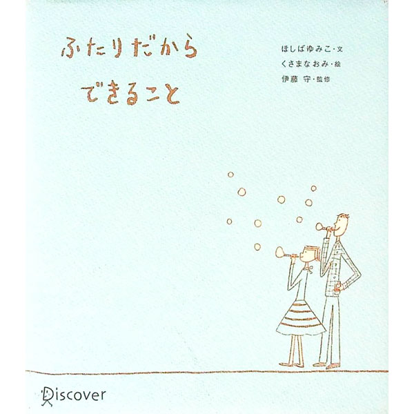 Other - 【中古】ふたりだからできること / ほしばゆみこ (文庫)