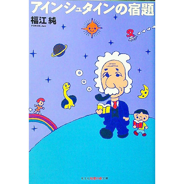 【中古】アインシュタインの宿題 / 福江純