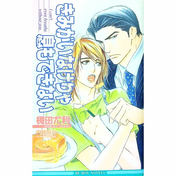 【中古】きみがいなけりゃ息もできない / 榎田尤利 ボーイズラブ小説