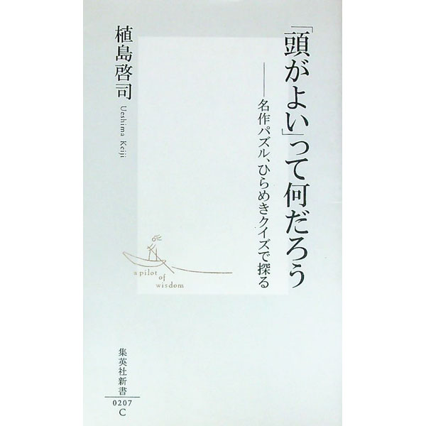 【中古】「頭がよい」って何だろう / 植島啓司 (新書)