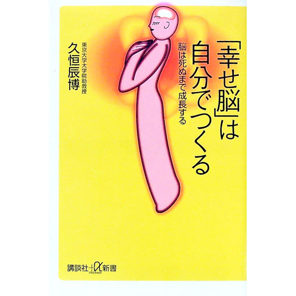 【中古】「幸せ脳」は自分でつくる / 久恒辰博 (新書)