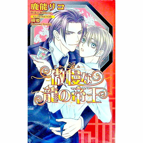 【中古】傲慢な竜の帝王 / 鹿能リコ ボーイズラブ小説