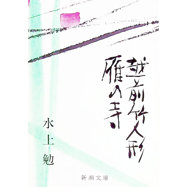【中古】雁の寺・越前竹人形 / 水上勉