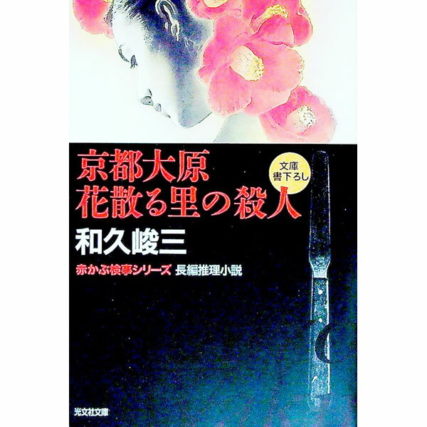 【中古】京都大原花散る里の殺人 / 和久峻三 (文庫)
