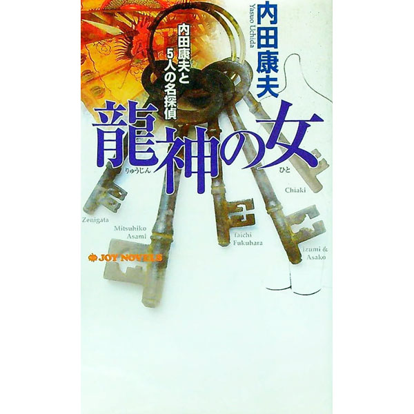 &nbsp;&nbsp;&nbsp; 竜神の女（ひと） 新書 の詳細 カテゴリ: 中古本 ジャンル: 文芸 小説一般 出版社: 有楽出版社 レーベル: Joy　novels 作者: 内田康夫 カナ: リュウジンノヒト / ウチダヤスオ サイズ: 新書 ISBN: 4408602396 発売日: 2003/10/01 関連商品リンク : 内田康夫 有楽出版社 Joy　novels　