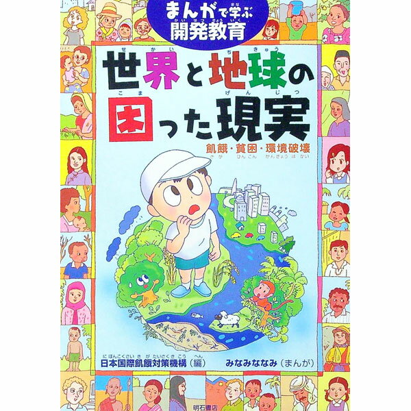 【中古】世界と地球の困った現実 / みなみななみ