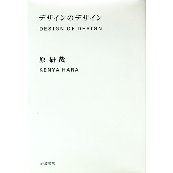 【中古】デザインのデザイン / 原研哉
