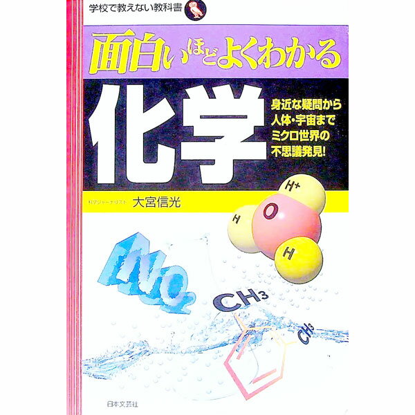 【中古】面白いほどよくわかる化学 / 大宮信光 (単行本)