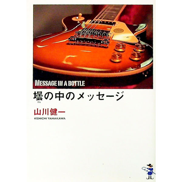 【中古】壜の中のメッセージ / 山川健一