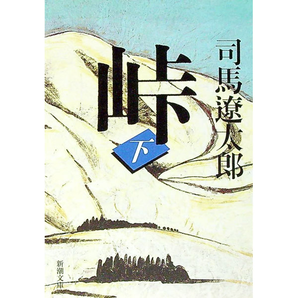 樂天商城 - 【中古】【全品10倍！5/10限定】峠 下巻/ 司馬遼太郎 (文庫)