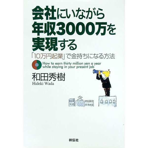 【中古】会社にいながら年収3000万を実現する / 和田秀樹