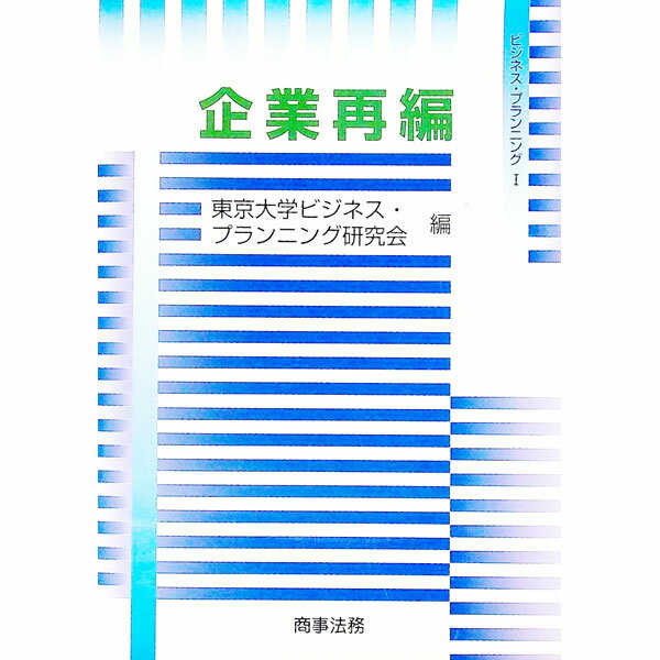 乐天商城 - 【中古】企業再編 / 東京大学ビジネス・プランニング研究会 (単行本)
