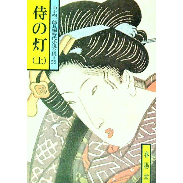 【中古】侍の灯 上/ 山手樹一郎 (文庫)