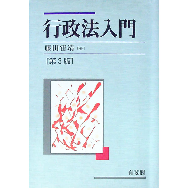 【中古】行政法入門　【第3版】 / 藤田宙靖