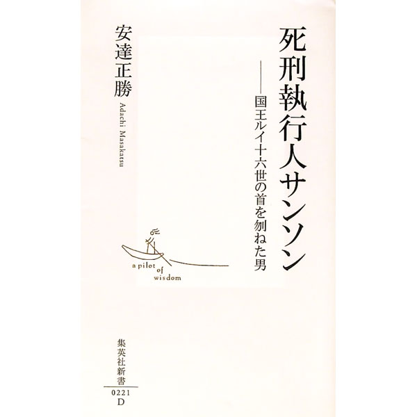 【中古】死刑執行人サンソン / 安達正勝 (新書)