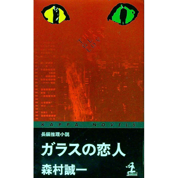 【中古】ガラスの恋人 / 森村誠一