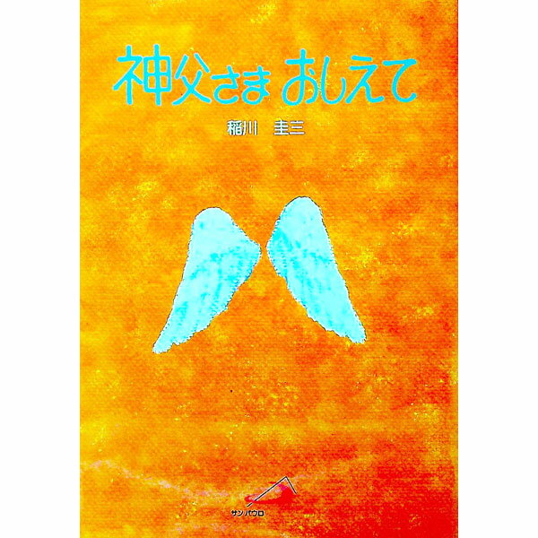乐天商城 - 【中古】神父さまおしえて / 稲川 圭三