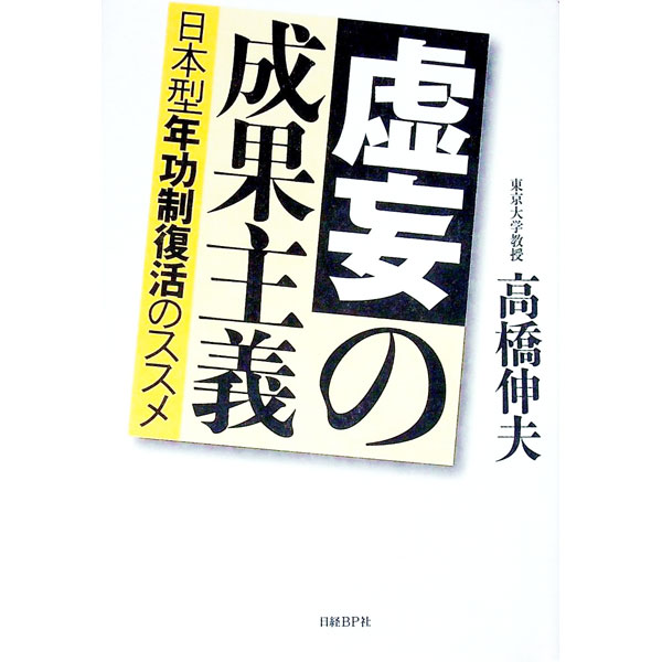 【中古】虚妄の成果主義−日本型年功制復活のススメ− / 高橋伸夫 (単行本)