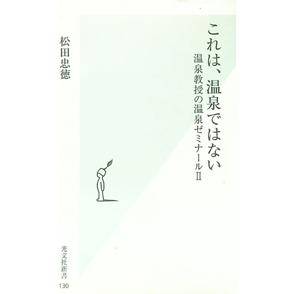 【中古】これは、温泉ではない / 松田忠徳