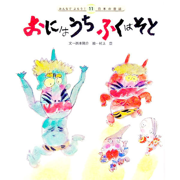 【中古】おにはうちふくはそと / 村上豊