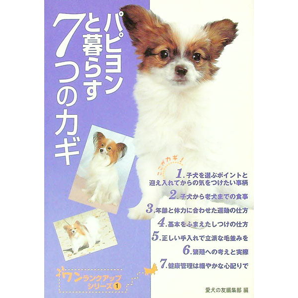 樂天商城 - 【中古】パピヨンと暮らす7つのカギ / 誠文堂新光社
