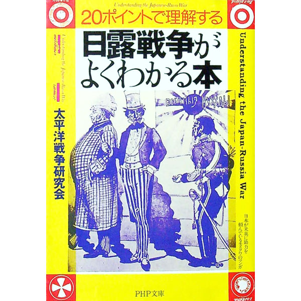 【中古】日露戦争がよくわかる本 / 太平洋戦争研究会