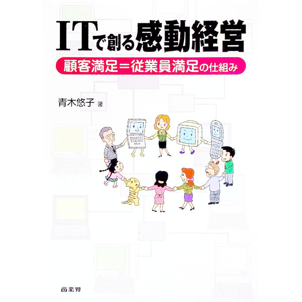 乐天商城 - 【中古】ITで創る感動経営 / 青木悠子 (単行本)