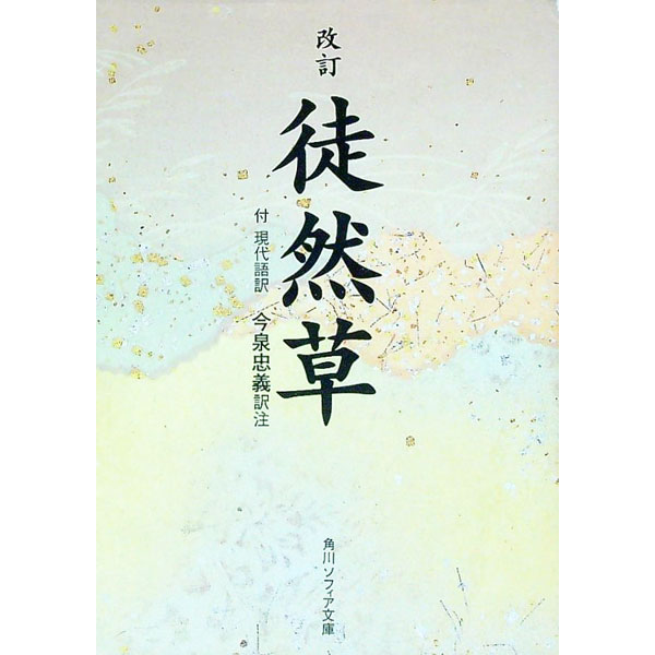 【中古】徒然草 / 今泉忠義【訳注】