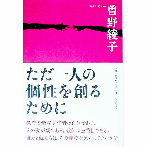【中古】ただ一人の個性を創るために / 曽野綾子