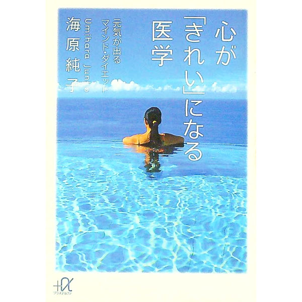 【中古】心が「きれい」になる医学 / 海原純子 (文庫)
