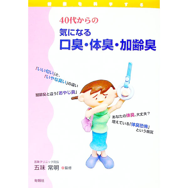 【中古】40代からの気になる口臭・体臭・加齢臭 / 五味 常明