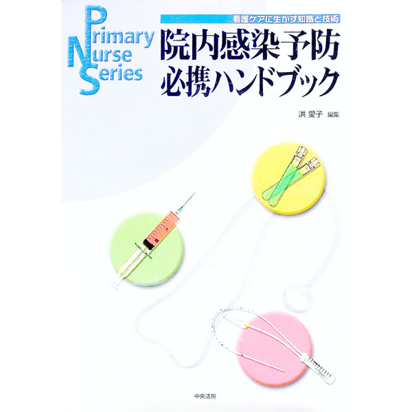 【中古】院内感染予防必携ハンドブック / 洪愛子