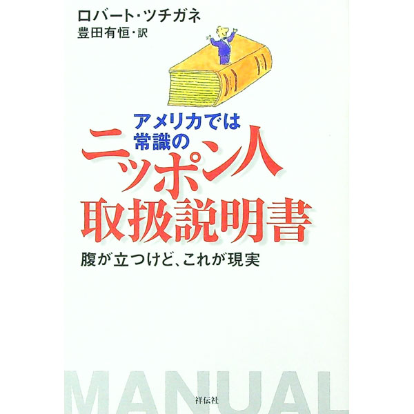 【中古】アメリカでは常識のニッポン人取扱説明書 / ロバート・ツチガネ