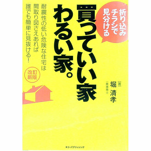 【中古】折り込みチラシで見分ける買っていい家わるい家。 / 堀 清孝