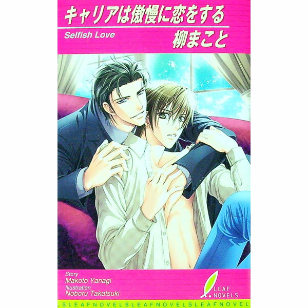 【中古】キャリアは傲慢に恋をする / 柳まこと ボーイズラブ小説