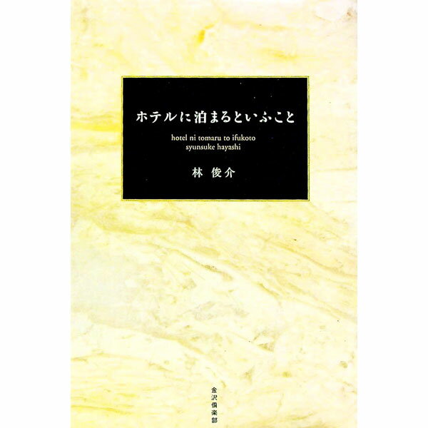【中古】ホテルに泊まるといふこと / 林俊介