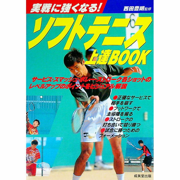 【中古】ソフトテニス上達BOOK / 西田豊明
