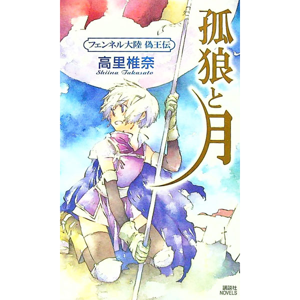 【中古】孤狼と月 / 高里椎奈 (新書)