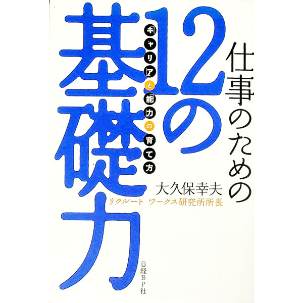 &nbsp;&nbsp;&nbsp; 仕事のための12の基礎力 単行本 の詳細 カテゴリ: 中古本 ジャンル: ビジネス 自己啓発 出版社: 日経BP社 レーベル: 作者: 大久保幸夫 カナ: シゴトノタメノジュウニノキソリョク / オオクボユキオ サイズ: 単行本 ISBN: 4822244091 発売日: 2004/05/01 関連商品リンク : 大久保幸夫 日経BP社