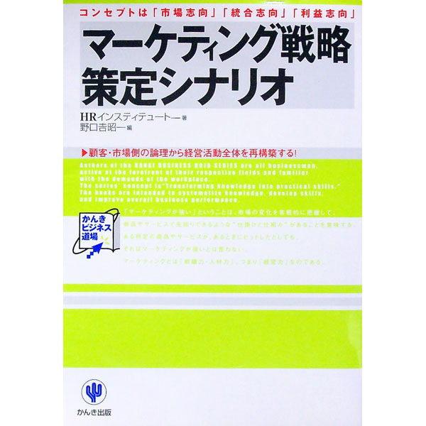 【中古】マーケティング戦略策定シナリオ / 野口 吉昭