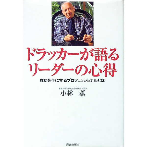 &nbsp;&nbsp;&nbsp; ドラッカーが語るリーダーの心得 単行本 の詳細 カテゴリ: 中古本 ジャンル: ビジネス リーダーシップ 出版社: 青春出版社 レーベル: 作者: 小林薫 カナ: ドラッカーガカタルリーダーノココロエ / コバヤシカオル サイズ: 単行本 ISBN: 4413034716 発売日: 2004/06/01 関連商品リンク : 小林薫 青春出版社