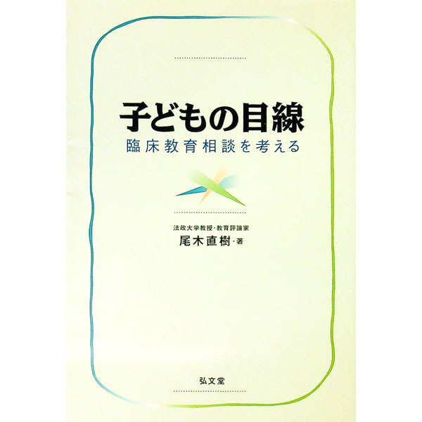 &nbsp;&nbsp;&nbsp; 子どもの目線 単行本 の詳細 カテゴリ: 中古本 ジャンル: 教育・福祉・資格 教育その他 出版社: 弘文堂 レーベル: 作者: 尾木直樹 カナ: コドモノメセン / オギナオキ サイズ: 単行本 ISBN: 4335550952 発売日: 2004/06/01 関連商品リンク : 尾木直樹 弘文堂
